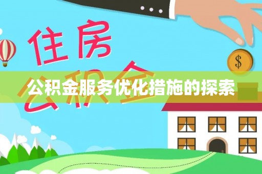 肃宁公积金服务优化措施的探索