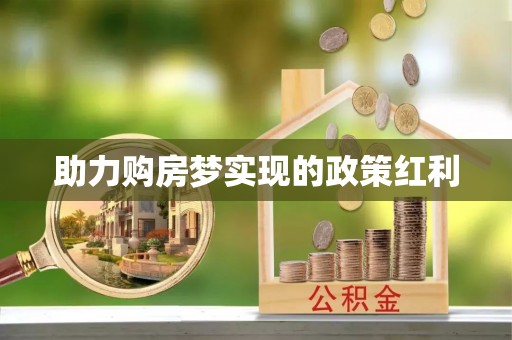 肃宁助力购房梦实现的政策红利