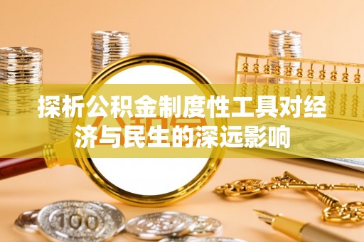 肃宁探析公积金制度性工具对经济与民生的深远影响