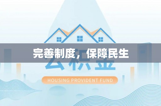 肃宁完善制度，保障民生