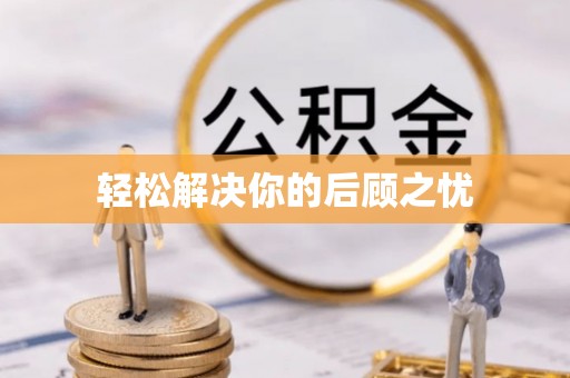 肃宁轻松解决你的后顾之忧