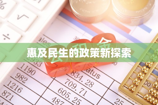 肃宁惠及民生的政策新探索