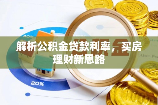 肃宁解析公积金贷款利率，买房理财新思路
