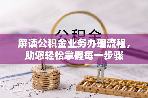 肃宁解读公积金业务办理流程，助您轻松掌握每一步骤