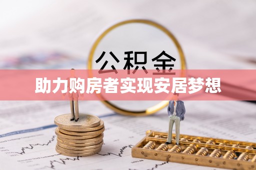 肃宁助力购房者实现安居梦想