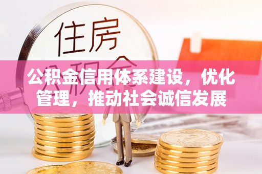 肃宁公积金信用体系建设，优化管理，推动社会诚信发展