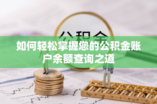 肃宁如何轻松掌握您的公积金账户余额查询之道