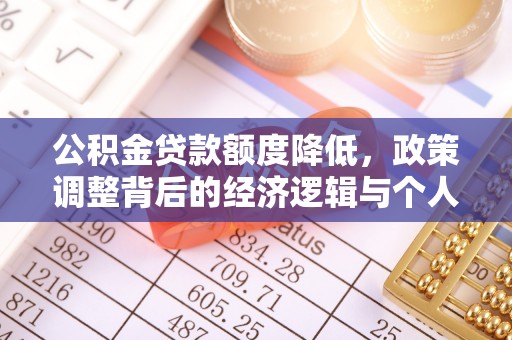 肃宁公积金贷款额度降低，政策调整背后的经济逻辑与个人应对策略