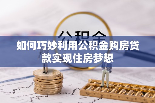 肃宁如何巧妙利用公积金购房贷款实现住房梦想