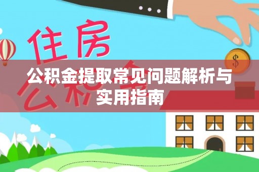 肃宁公积金提取常见问题解析与实用指南
