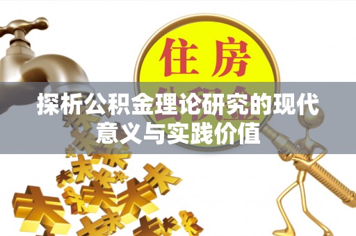 肃宁探析公积金理论研究的现代意义与实践价值
