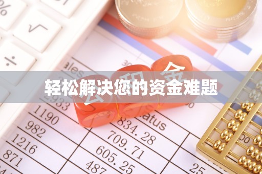 肃宁轻松解决您的资金难题