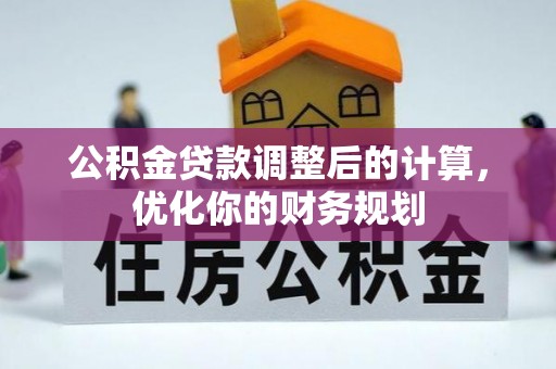 肃宁公积金贷款调整后的计算，优化你的财务规划