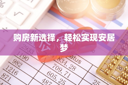 肃宁购房新选择，轻松实现安居梦