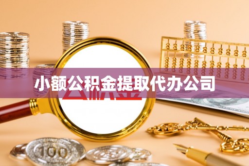 肃宁小额公积金提取代办公司