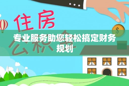 肃宁专业服务助您轻松搞定财务规划