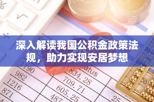 肃宁深入解读我国公积金政策法规，助力实现安居梦想