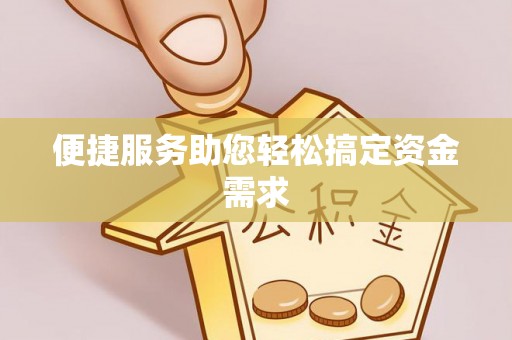 肃宁便捷服务助您轻松搞定资金需求