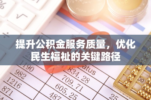 肃宁提升公积金服务质量，优化民生福祉的关键路径