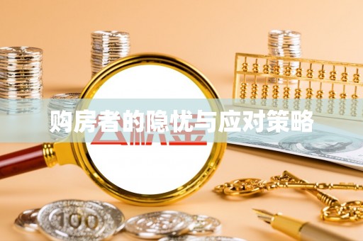 肃宁购房者的隐忧与应对策略