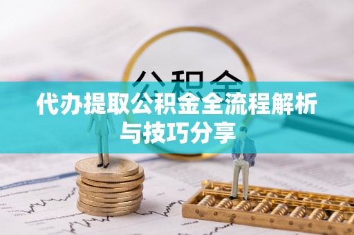 肃宁代办提取公积金全流程解析与技巧分享