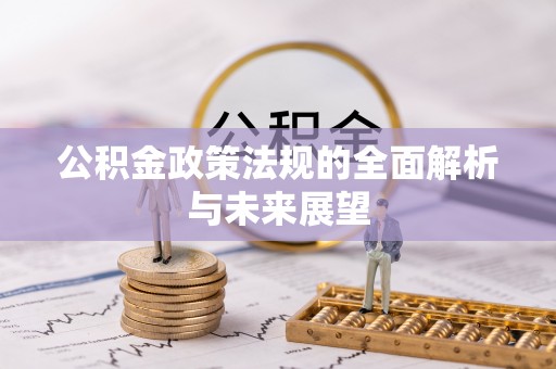 肃宁公积金政策法规的全面解析与未来展望