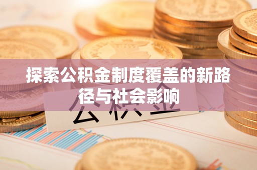 肃宁探索公积金制度覆盖的新路径与社会影响