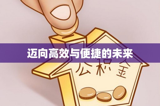 肃宁迈向高效与便捷的未来