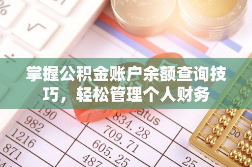 肃宁掌握公积金账户余额查询技巧，轻松管理个人财务