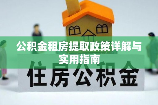肃宁公积金租房提取政策详解与实用指南