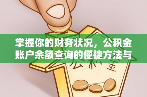 肃宁掌握你的财务状况，公积金账户余额查询的便捷方法与重要性