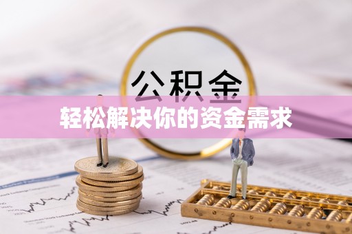 肃宁轻松解决你的资金需求