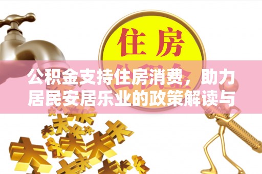 肃宁公积金支持住房消费，助力居民安居乐业的政策解读与展望