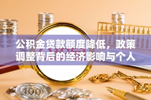 肃宁公积金贷款额度降低，政策调整背后的经济影响与个人应对策略