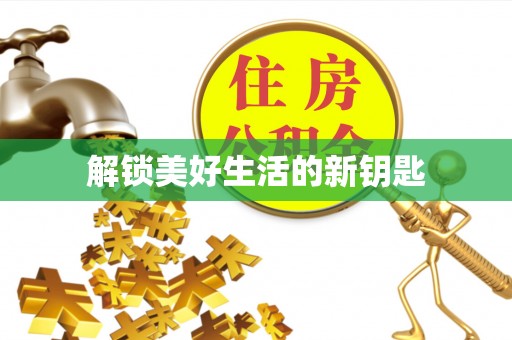 肃宁解锁美好生活的新钥匙