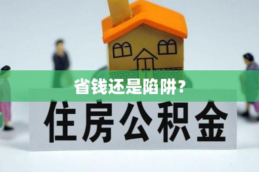 肃宁省钱还是陷阱？