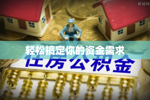 肃宁轻松搞定你的资金需求