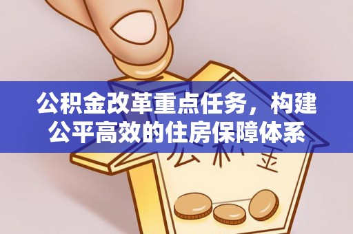 肃宁公积金改革重点任务，构建公平高效的住房保障体系