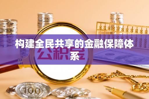 肃宁构建全民共享的金融保障体系