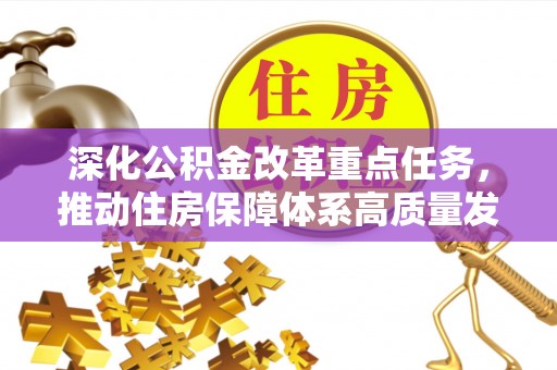 肃宁深化公积金改革重点任务，推动住房保障体系高质量发展