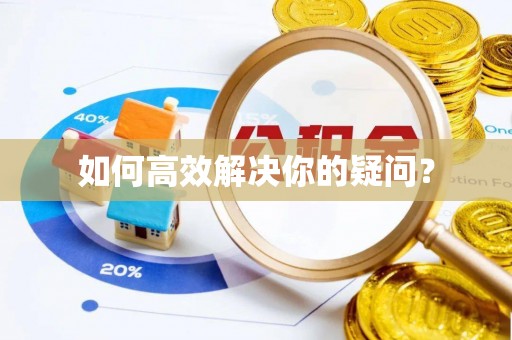 肃宁如何高效解决你的疑问？