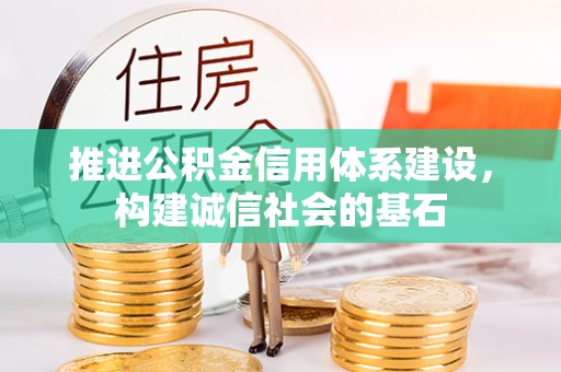 肃宁推进公积金信用体系建设，构建诚信社会的基石