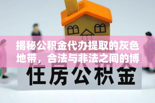 肃宁揭秘公积金代办提取的灰色地带，合法与非法之间的博弈