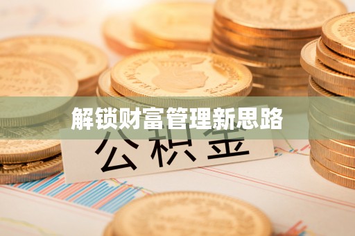 肃宁解锁财富管理新思路