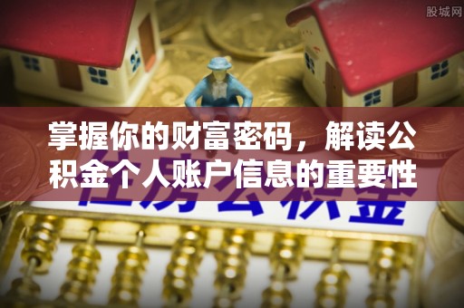 肃宁掌握你的财富密码，解读公积金个人账户信息的重要性