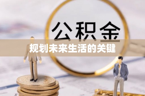 肃宁规划未来生活的关键