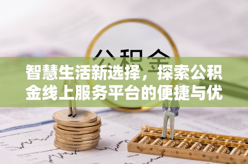 肃宁智慧生活新选择，探索公积金线上服务平台的便捷与优势