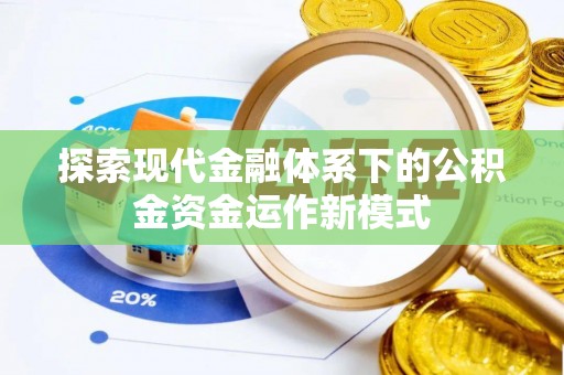 肃宁探索现代金融体系下的公积金资金运作新模式