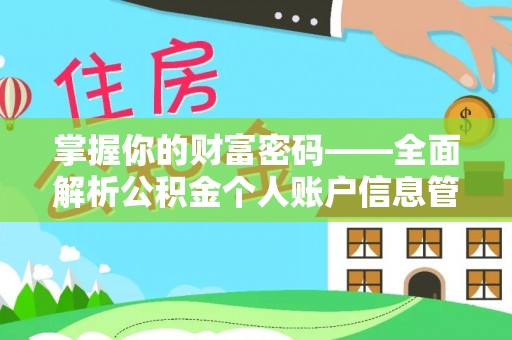 肃宁掌握你的财富密码——全面解析公积金个人账户信息管理与优化