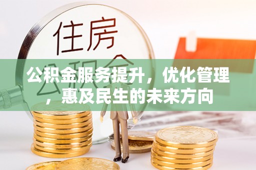 肃宁公积金服务提升，优化管理，惠及民生的未来方向
